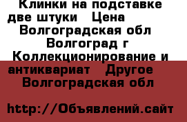 Клинки на подставке две штуки › Цена ­ 5 000 - Волгоградская обл., Волгоград г. Коллекционирование и антиквариат » Другое   . Волгоградская обл.